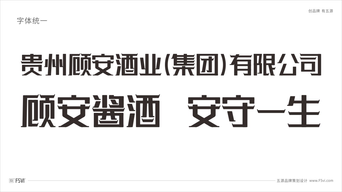 贵州顾安酒业集团品牌策划,Logo设计,酒业VI设计